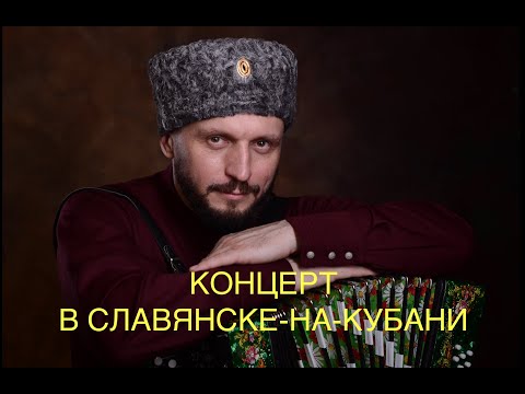 Видео: ВИКТОР СОРОКИН l КОНЦЕРТ С ККК «КУМОВЬЯ»  l ГАСТРОЛИ НА КУБАНИ