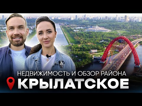 Видео: Район Крылатское / Самый зеленый, чистый и спортивный район Москвы