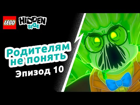 Видео: Родителям не понять– LEGO Hidden Side Эпизод 10