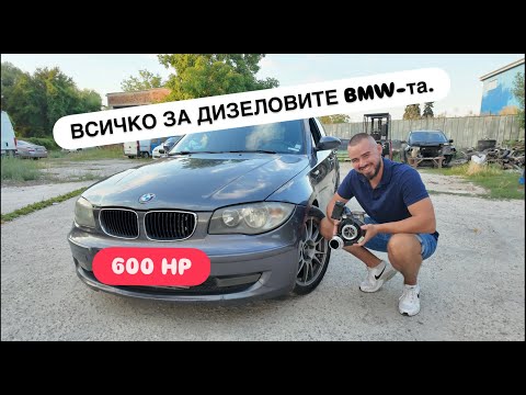 Видео: Тайните на дизеловите BMW-та.
