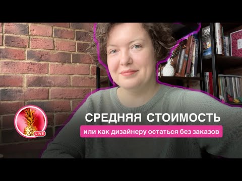 Видео: Средняя стоимость или как остаться без проектов дизайнеру интерьера