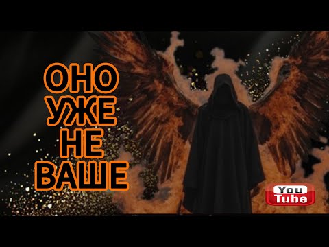 Видео: ‼️ОНО уже не ВАШЕ❌Пусть забирают🔱
