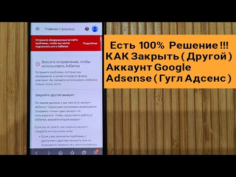 Видео: Как Удалить Adsense? Лишний, или (ДРУГОЙ) Аккаунт