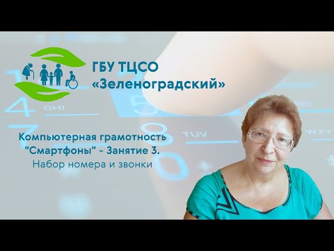 Видео: Компьютерная грамотность "Смартфоны". Занятие 3 - Осуществление звонков