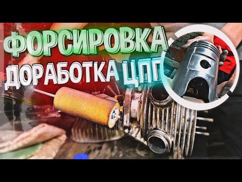 Видео: КАК УВЕЛИЧИТЬ МОЩНОСТЬ ДВИГАТЕЛЯ? Доработка цилиндра поршневой группы