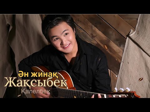 Видео: Бұл әнді тыңдай бергің келеді Ән-жинақ  Жақсыбек Қалелбек
