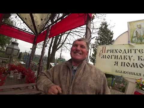 Видео: На могилке блаженной Валентины Минской