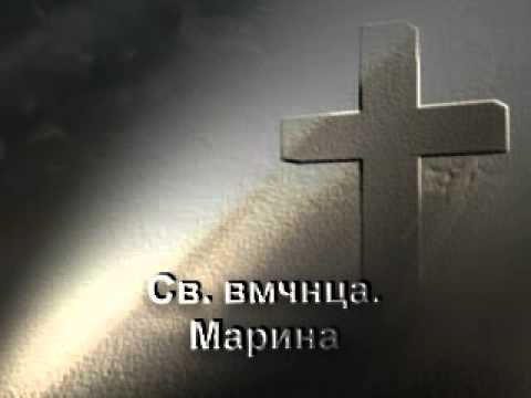 Видео: Св. вмчнца. Марина