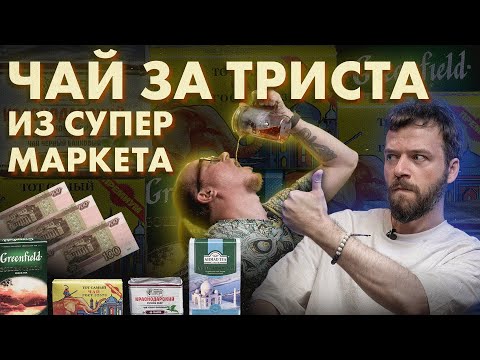 Видео: Какой чай взять за 300 р в супермаркете?