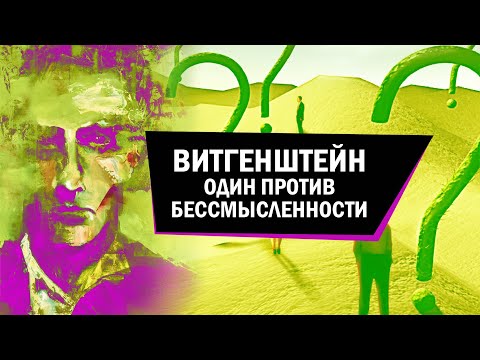 Видео: Витгенштейн – один против бессмысленности