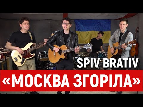 Видео: SPIV BRATIV – «Москва згоріла» | Музика на Суспільне Культура