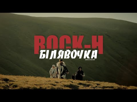 Видео: Rock-H / Рокаш - Білявочка [Премʼєра кліпу 2025]