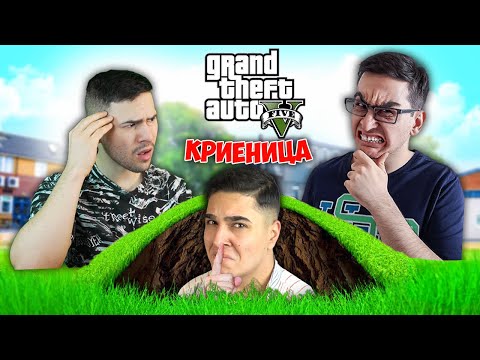 Видео: GTA 5 КРИЕНИЦА, НО ИМАМ 10 000% КЪСМЕТ!? Grand Theft Auto 5 Hide & Seek w/@xxshadowhexxx