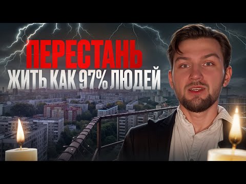 Видео: ПЕРЕСТАНЬ ЖИТЬ КАК 97% ЛЮДЕЙ