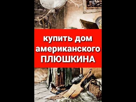 Видео: когда купил дом плюшкина в США)))