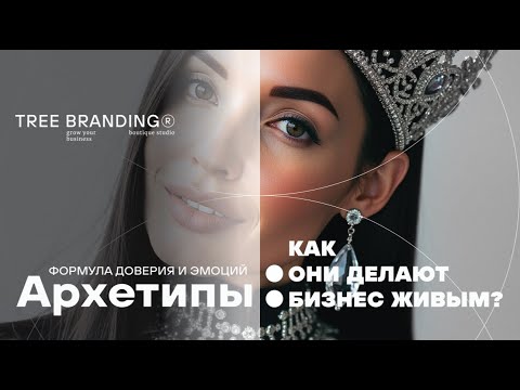 Видео: Архетипы в брендинге: как они делают бизнес живым?