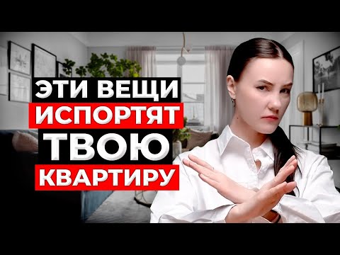Видео: ЖУТКИЕ Антитренды в Дизайне Интерьера в 2025 😨 Как Выбрать Современный, а не Устаревший Интерьер?