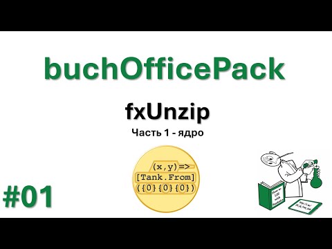 Видео: 01 buchOfficePack - fxUnzip - часть 1 - ядро