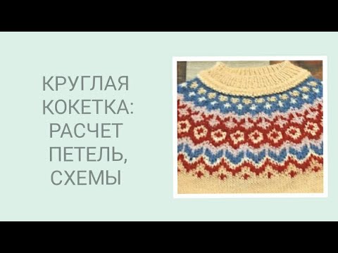 Видео: РАСЧЕТ КОКЕТКИ/СХЕМЫ РАСЧЕТА/ ВЯЗАЛЬНЫЕ ХИТРОСТИ