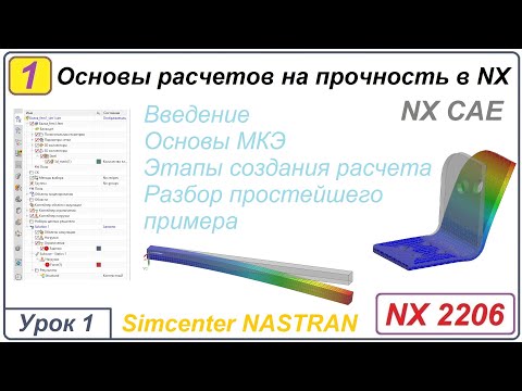 Видео: NX CAE. Основы расчетов на прочность в NX. Урок 1. Введение