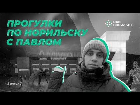 Видео: Прогулки по Норильску с Павлом | Улица Комсомольская