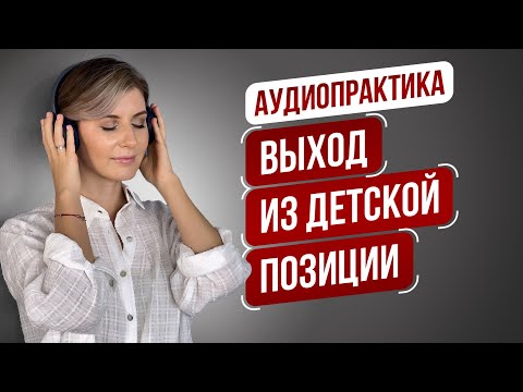 Видео: МЕДИТАЦИЯ ВЗРОСЛЕНИЯ | Как выйти из детской позиции