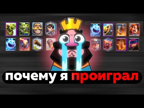Видео: ПОЧЕМУ Я ПРОИГРАЛ ? АНАЛИТИКА ОШИБОК И РАЗБОР ИГРЫ