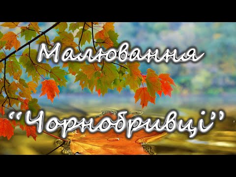 Видео: Малювання "Чорнобривці"