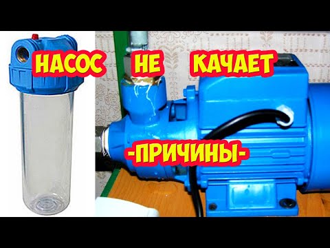 Видео: Насос не качает воду, причины