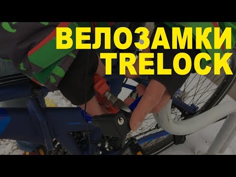 Видео: Велосипедные замки TRELOCK против китайских велозамков. Что лучше, какой замок выбрать?