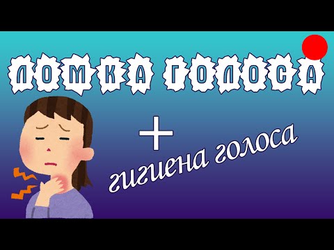 Видео: Ломка голоса + гигиена голоса