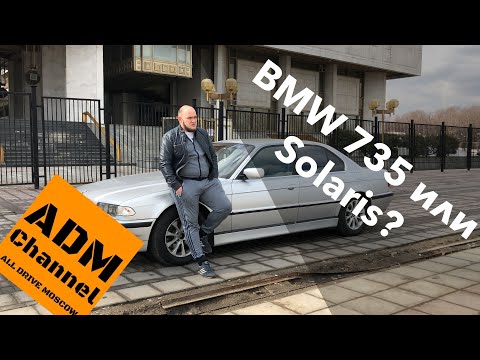 Видео: 20-и летний BMW 735i e38 или Solaris посвежее?
