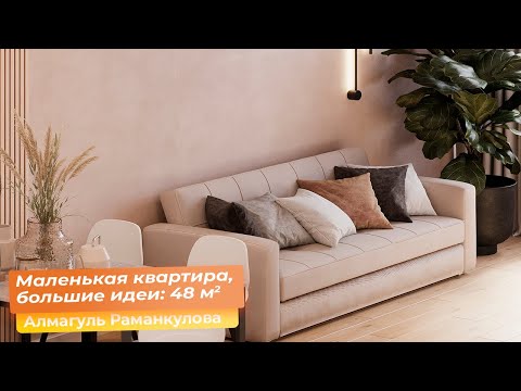 Видео: Маленькая квартира, большие идеи: 48 м2 [Алмагуль Раманкулова]