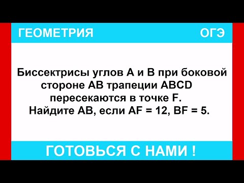 Видео: Биссектрисы углов A и B при боковой стороне АВ трапеции ABCD пересекаются в точке F. Найдите AB,