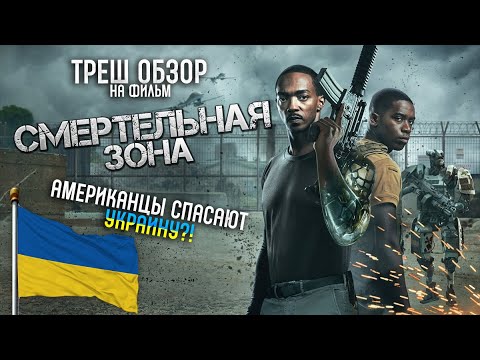 Видео: Треш Обзор на фильм Смертельная зона  (Серая мораль снова в деле)