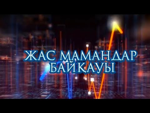 Видео: Конкурсқа таныстыу. Жас мамандарға таныстыру. Тапсырыс үшін 87786314412