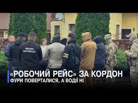 Видео: У Луцьку викрили схему незаконного переправлення чоловіків за кордон