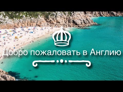 Видео: Корнуолл - Лазурный берег Англии, пляжи, замки и еда