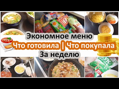 Видео: Экономное меню. Что готовила за неделю? Сколько потратила?