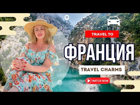 Видео: ФРАНЦИЯ  КОТОРУЮ ВЫ НЕ ВИДЕЛИ Замки Прованс и сказка без туристов France Road Trip