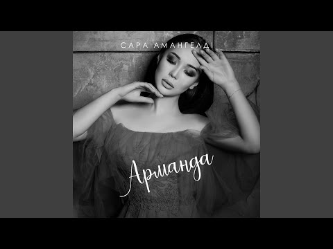 Видео: Арманда