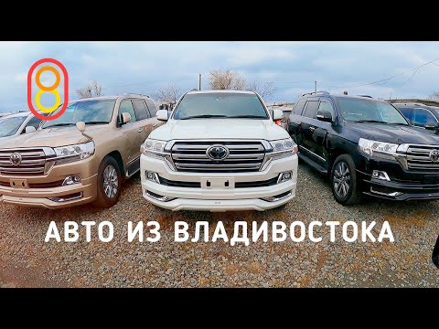 Видео: Японские авто из Владивостока: от 500 000 рублей!