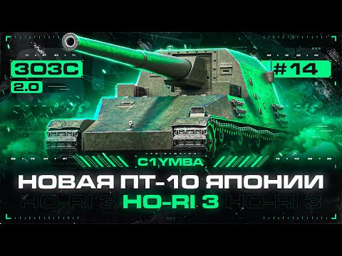 Видео: HO-RI 3 - Три Отметки За Стрим! Новая Ветка Японских ПТ-САУ! Обновление 1.20.1