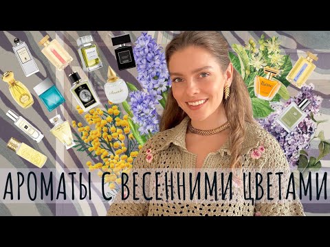 Видео: АРОМАТЫ С ВЕСЕННИМИ ЦВЕТАМИ