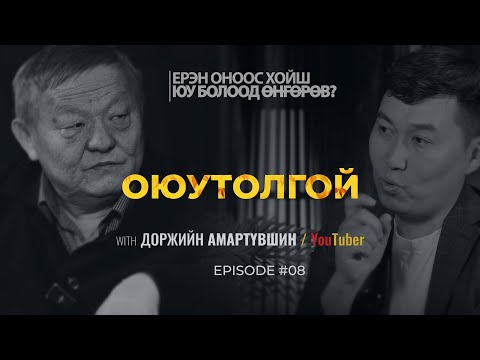 Видео: ЕРЭН ОНООС ХОЙШ ЮУ БОЛООД ӨНГӨРӨВ?  ОЮУТОЛГОЙ    | Episode 08 with Amaraa