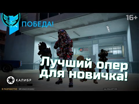 Видео: Лучший оперативник в Калибре для новичка 🦊 Обзор Волка