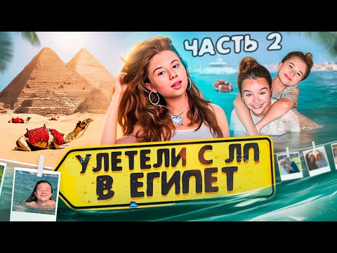 Видео: Почему Настя улетела одна!? Все пропало!?