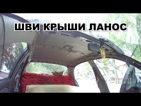 Видео: Шумоизоляция крыши Ланос Lanos Sens