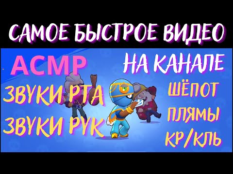 Видео: Быстрый АСМР | Звуки Рта | Звуки Рук | Шёпот | Бравл Старс
