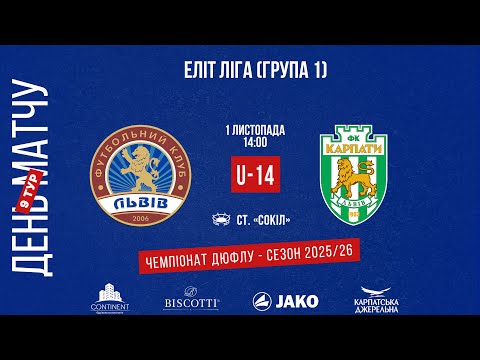 Видео: LIVE • ДЮФЛУ • 9 ТУР • ФК «ЛЬВІВ» U14 - «КАРПАТИ» U14 • 01.11.2025
